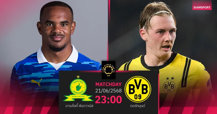 วิเคราะห์บอล มาเมโลดี้ ซันดาวน์ส พบ ดอร์ทมุนด์ 21 มิ.ย. 68 : ตัวแทนแอฟริกาเจอของจริง