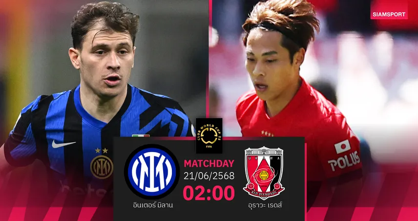 วิเคราะห์บอล อินเตอร์ มิลาน พบ อุราวะ 21 มิ.ย. 68 : งูใหญ่ลุ้นปลดล็อกชัย