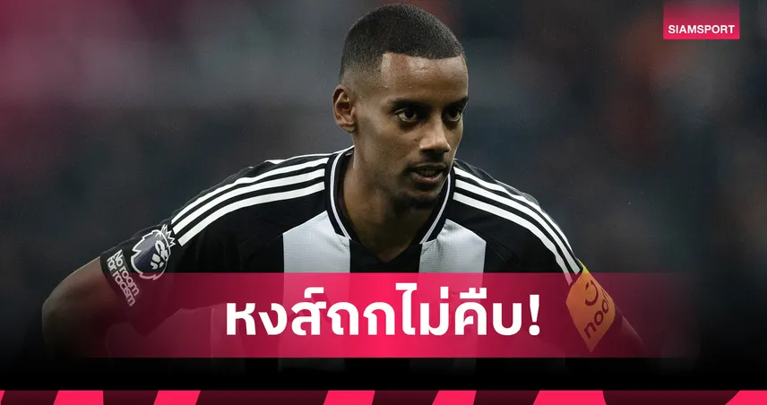 แรงกว่านี้มีอีกไหม? ลิเวอร์พูลเล็งอิซัค นิวคาสเซิ่ลขอค่าตัวระดับเนย์มาร์ตอนพีค!