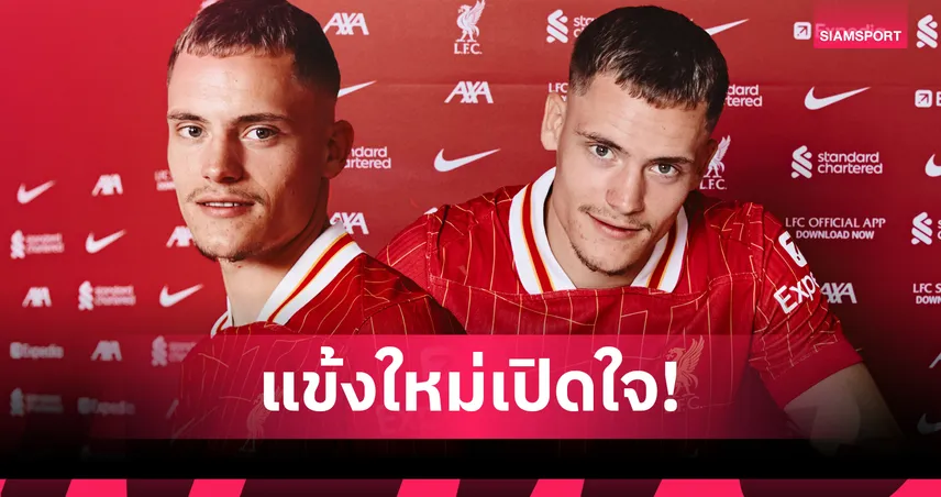 “ขอโทษที่ให้รอนาน” เวียร์ตซ์เปิดใจครั้งแรก หลังซบลิเวอร์พูลดีลประวัติศาสตร์