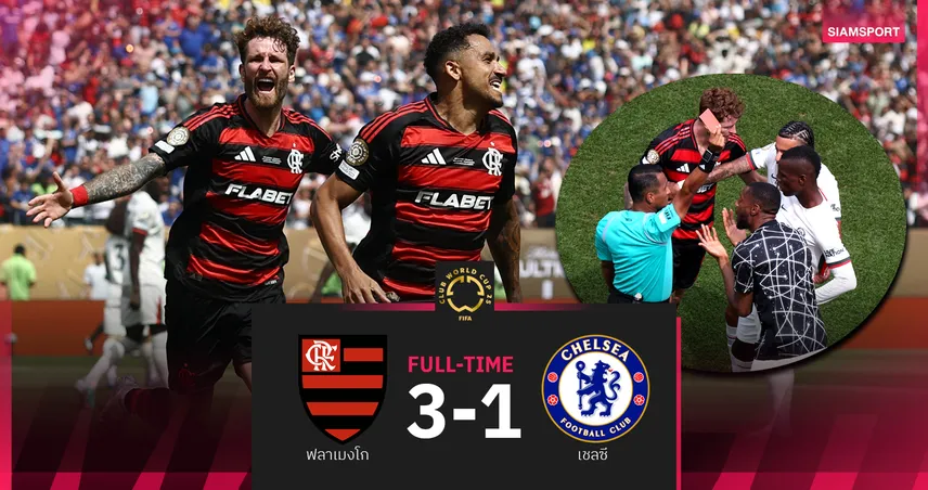 ผลบอล ฟีฟ่า คลับ เวิลด์ คัพ: ไล่แจ็คสัน! ฟลาเมงโก เจ๋งรัวแซงดับเชลซี ลิ่วน็อคเอาท์