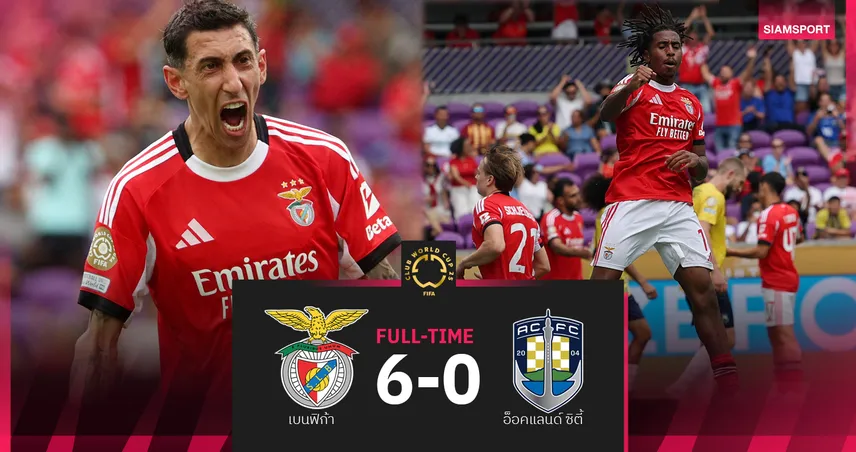 ผลบอล ฟีฟ่า คลับ เวิลด์ คัพ : พักครึ่ง 2 ชั่วโมงกว่า! เบนฟิก้า นิ่มเท้ายำ อ็อคแลนด์ ซิตี้ 6-0