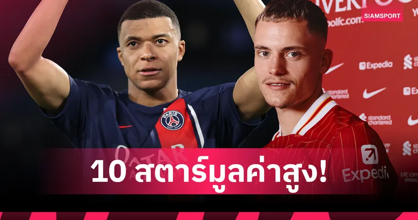 เวียร์ตซ์ค่าตัวโหด! ติดท็อป 10 แข้งแพงสุดโลก – อยู่เหนือกรีลิช, ไรซ์, ไกเซโด้
