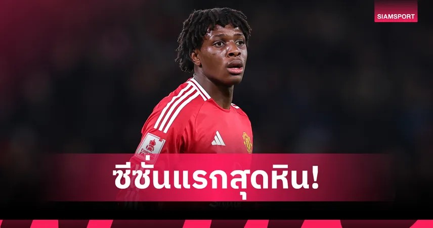 แพทริค ดอร์กู เปิดใจปีแรกสุดหินกับแมนยู แต่ได้ลงสนามเยอะ-อโมริมหนุนเต็มที่