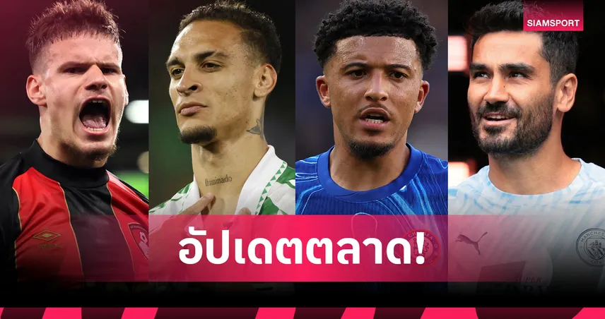 อัปเดตตลาดนักเตะ 21 มิ.ย. 68 : ลิเวอร์พูลคว้าเคอร์เคซ–เวียร์ตซ์, ซานโช–อันโตนี่เนื้อหอม