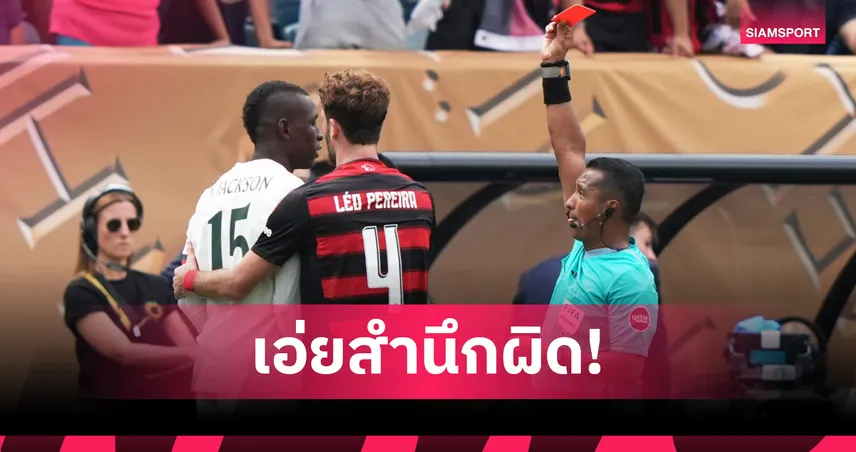 นิโกลัส แจ็คสัน ขอโทษแล้ว! หลังโดนแดงย่ำแข้งฟลาเมงโก้ เกมคลับเวิลด์คัพ