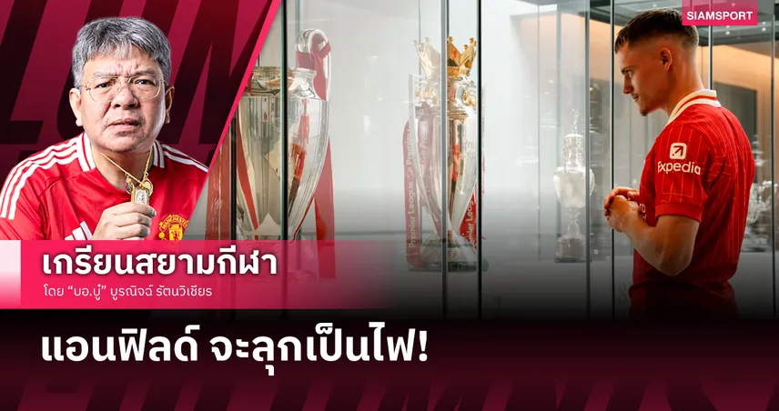 แอนฟิลด์ จะลุกเป็นไฟบรรลัยกัลป์!