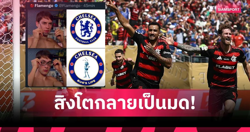 เจ็บจี๊ด! ฟลาเมงโก้ โพสต์ล้อ เชลซี สุดแสบ หลังถล่มในศึกสโมสรโลก