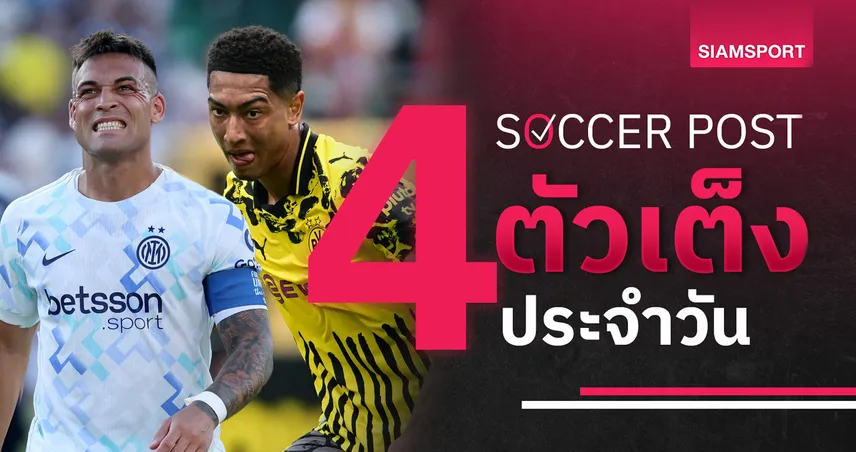 ชี้ 4 ตัวเต็งบอลน่าเชียร์ 21 มิ.ย. 68 : ทีเด็ดบอลวันนี้ ดอร์ทมุนด์ ลุ้นคืนฟอร์ม, อินเตอร์ มิลาน น่าจิ้ม