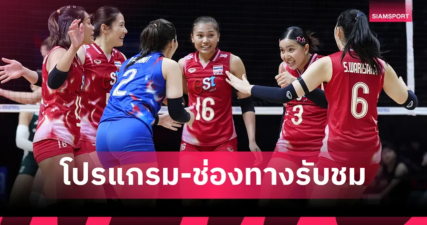 วอลเลย์บอลหญิงทีมชาติไทย 21 มิ.ย. 68 พบ เช็กเกีย : ถ่ายทอดสดช่องไหน เช็กที่นี่