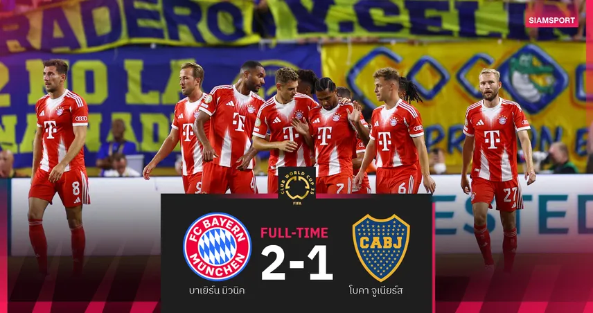 ผลบอล: เคน ยิง 1 จ่าย 1 บาเยิร์น เชือด โบคา ตีตั๋ว 16 ทีมสโมสรโลก