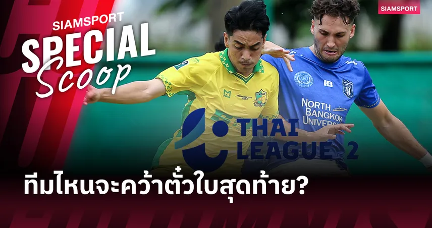 ตั๋วใบสุดท้ายสู่ ไทยลีก 2!!