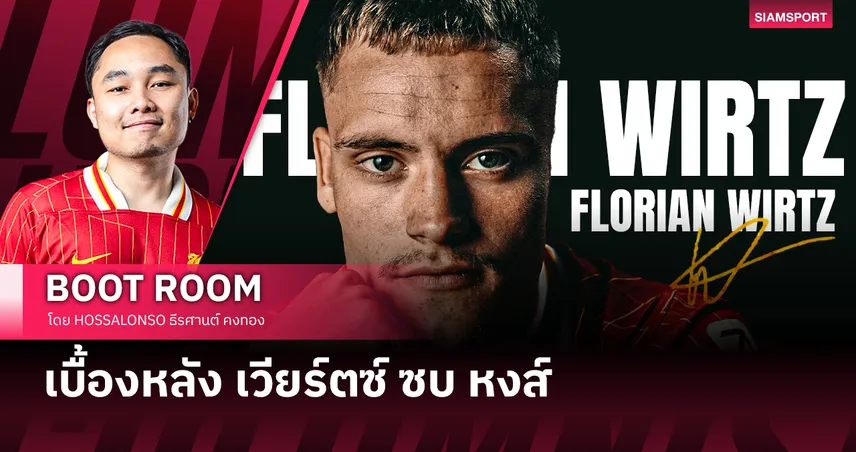 เบื้องหลัง ลิเวอร์พูล คว้าตัว ฟลอเรียน เวียร์ตซ์