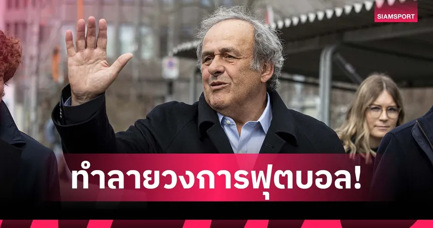 แมนซิตี้-เปแอสเช คือตัวอย่าง! พลาตินี่ ชี้กฎบอสแมนฆ่าวงการฟุตบอล