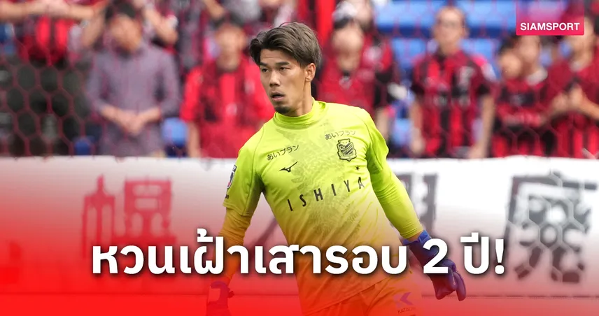 หายไปเกือบ 2 ปี จอมหนึบซัปโปโร เตรียมหวนเฝ้าเสา