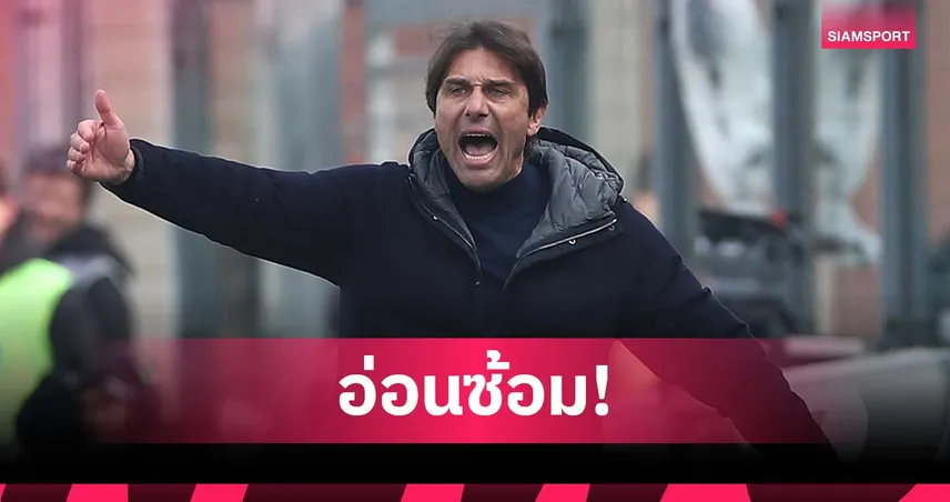 เคยโดนแข้งเชลซีขอลดซ้อม! คอนเต้ ชี้แข้งยุคนี้ซ้อมเบากว่าสมัยก่อน