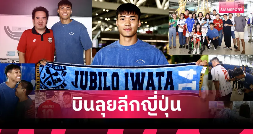 ปรเมศย์ บินร่วมทัพจูบิโล่ อิวาตะ เปิดตัวต่อหน้าแฟน 28 มิ.ย.