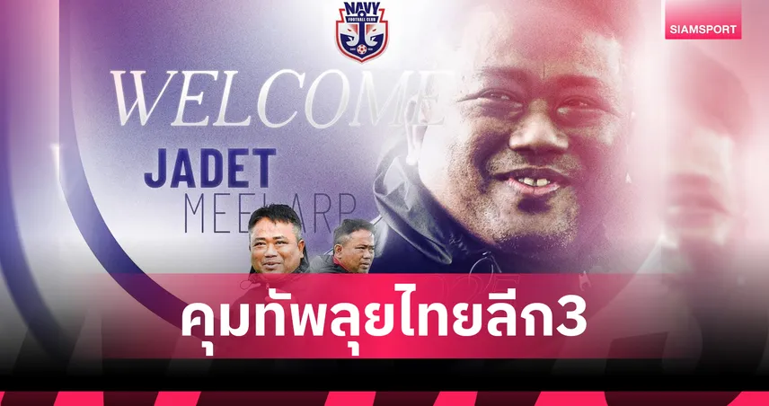ราชนาวี เปิดตัว เซอร์เด็จ คุมทัพลุยไทยลีก3