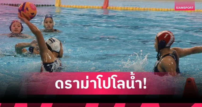 ดราม่าระอุ! โปโลน้ำสาวไทยปะทะเจ้าภาพ "โค้ชมุก" โวยกรรมการสิงคโปร์ตัดสินค้านสายตา