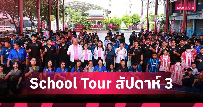 ธ.ออมสิน ยกทัพนักกีฬาทีมชาติ สร้างแรงบันดาลใจเยาวชนก่อนลุยกีฬาธ.โรงเรียนธ.ออมสิน68