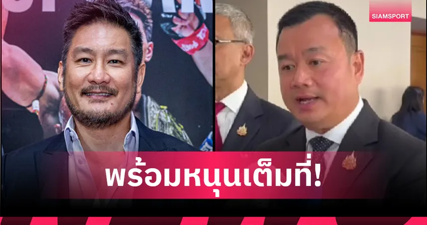 รัฐบาลหนุนเต็มที่! ONE Championship ดันมวยไทยสู่เวทีโลก