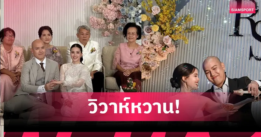 วิว รวินดา ควง โอ๊ต สิทธิคมน์ วิวาห์หวาน! อดีตนักแบดมินตันทีมชาติไทยใช้รักแท้เริ่มต้นชีวิตคู่