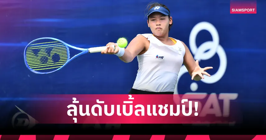 "กมลวรรณ" มีลุ้นดับเบิ้ลแชมป์เทนนิสไทยแลนด์ฯ สนาม 6