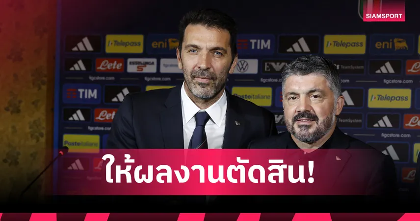 คัดค้านดึง 2 กุนซือดัง! จานลุยจิ บุฟฟ่อน ผู้กุมชะตากรรมทีมชาติอิตาลี