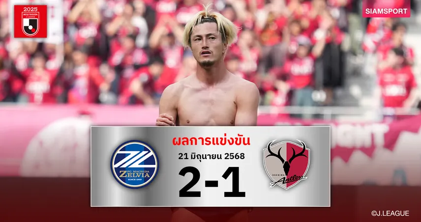 ผลบอล : คาชิม่า แอนท์เลอร์ส สุดช้ำโดน มาชิดะ เซลเวีย เปิดบ้านเชือด