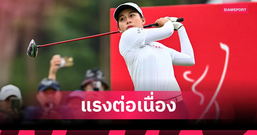 โปรจีน อาฒยา นำต่อรอบสอง  ยึดจ่าฝูงเดี่ยวกอล์ฟ เมเจอร์ วีเมนส์ฯ 