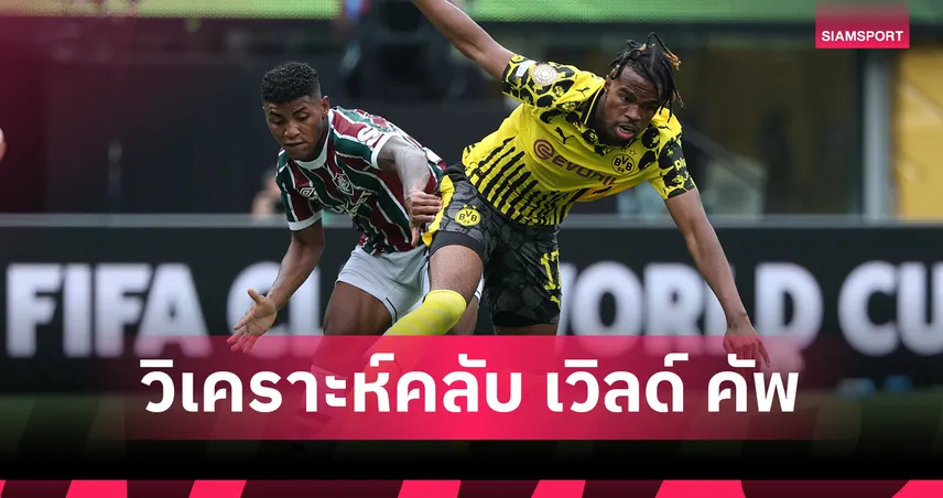 ฟีฟ่า คลับ เวิลด์ คัพ 21 มิ.ย. 68 : ดอร์ทมุนด์ ปะทะ ซันดาวน์ส – อินเตอร์ ดวล อุราวะ ถ่ายทอดสด MONOMAX