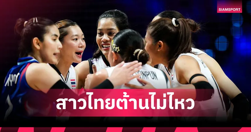 วอลเลย์บอลหญิงไทย ต้านไม่ไหว พ่ายเช็กเกีย 3 เซตรวด ศึกเนชั่นส์ ลีก 2025