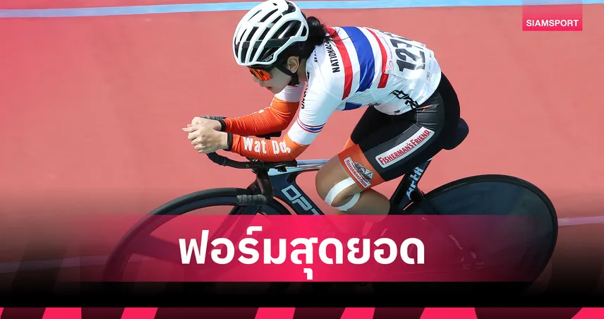 "อภิสรา ศรีมงคล" คว้าแชมป์ พร้อมพังสถิติไทม์ไทร์อัลปั่นลู่ชิงแชมป์ปทท. 