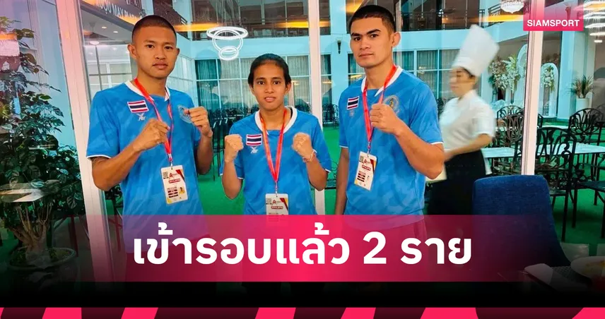 "อภิชญา-ฤทัยพันธ์" 2 กำปั้นไทยชนะผ่านรอบแรก ศึกเอเชียนแชมเปี้ยนชิพ 2025 