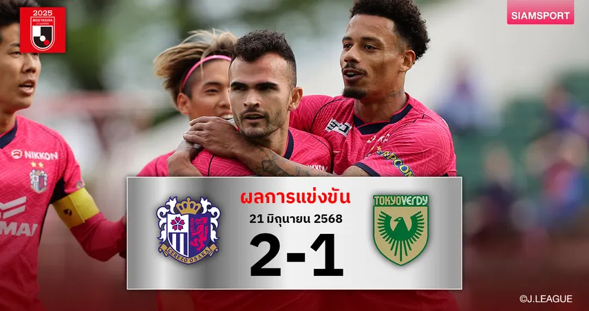 ผลบอล : เซเรโซ่ โอซาก้า เฮในรัง 4 นัดติด เบียด โตเกียว เวอร์ดี้ เฮหวิว 2-1