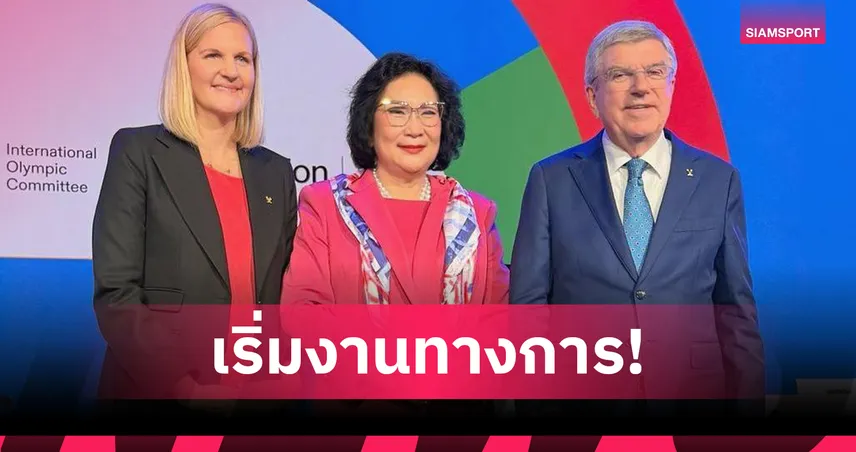 คุณหญิงปัทมา เผยประธานไอโอซีคนใหม่ประเดิมงานวันที่ 23 มิ.ย.นี้ 