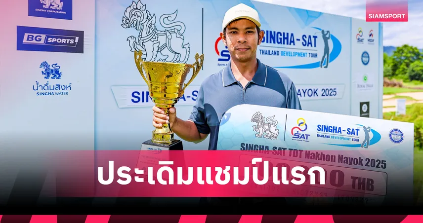 ภูพิรัฐ ทิ้งคู่ปรับสี่สโตรคค รับแชมป์แรกอาชีพ สวิงทีดีทีนครนายก 