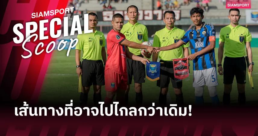 น่าสนใจ!? แชมป์ ไทยลีก 3 กับเส้นทางที่อาจไปได้ไกลกว่าเดิม