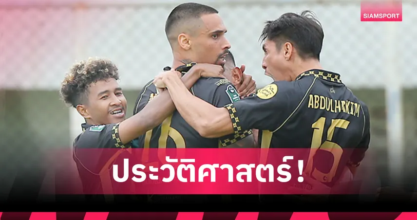 ปัตตานี เอฟซี เลื่อนชั้นสู่ไทยลีก 2 ครั้งแรกในรอบ 16 ปี ทีมแรกจาก 3 จังหวัดชายแดนใต้