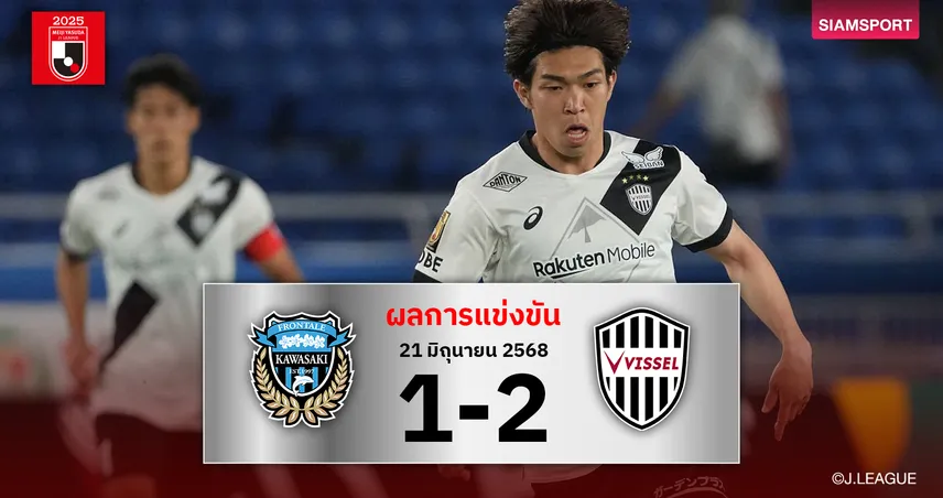 ผลบอล วิสเซล โกเบ บุกแซง ฟรอนตาเล่ 2-1 "ไทเซ มิยาชิโระ" เหมาซัดขึ้นที่ 3 เจลีก