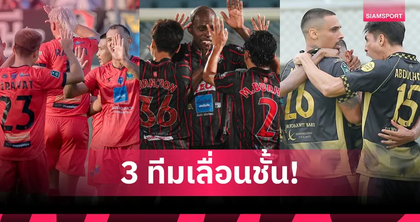 เปิดรายชื่อ 3 ทีมไทยลีก 3 เลื่อนชั้นสู่ไทยลีก 2 ฤดูกาล 2025/26 : ราษีไศล-สงขลา-ปัตตานี ได้สิทธิ์
