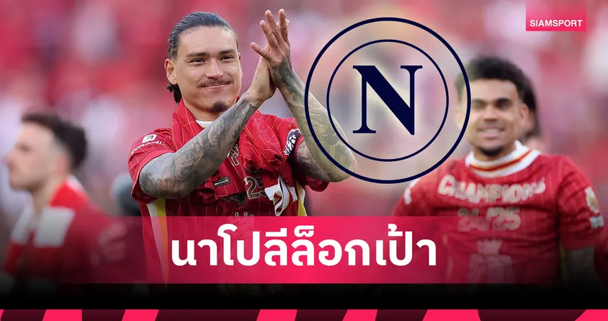 นาโปลีทุ่มหมดหน้าตัก! ล็อกเป้า “ดาร์วิน นูนเญซ”-โรมาโน่ยันยังไม่มองใคร