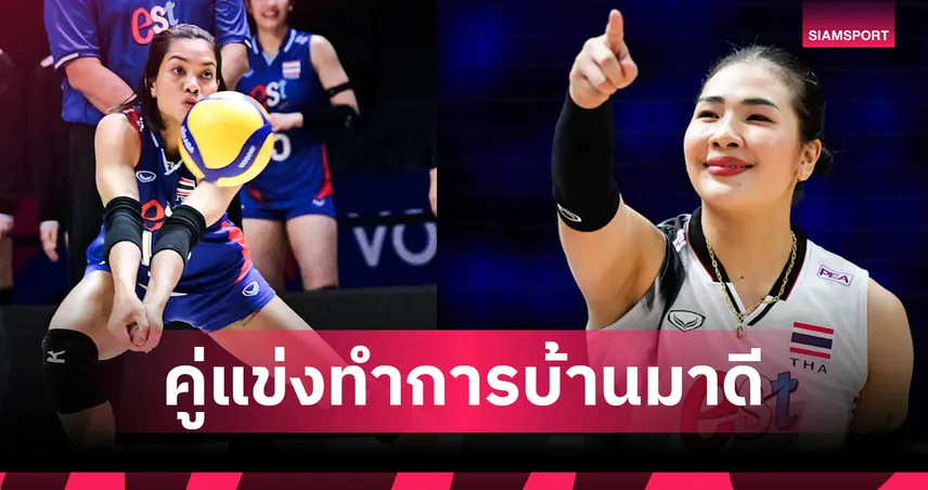 เพียว-ออมสิน เปิดใจหลังไทยพ่ายเช็กเกีย วอลเลย์บอลหญิง VNL 2025 นัด 3 ฮ่องกง