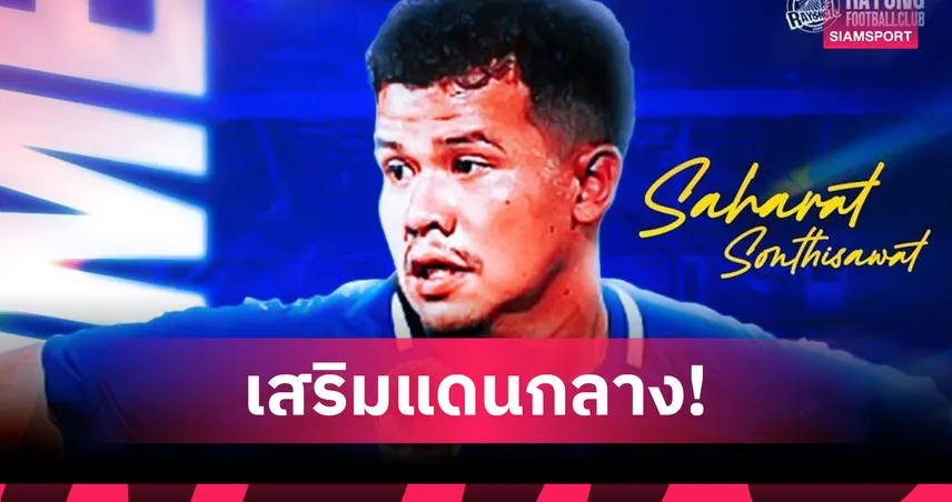 ระยอง เอฟซี เปิดตัว "สหรัฐ สนธิสวัสดิ์" ด้วยสัญญายืมตัวจากชลบุรี