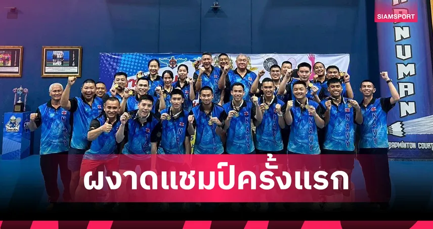  "บาส เดชาพล" นำกองทัพเรือ คว้าแชมป์แบดมินตันกีฬากองทัพไทยครั้งแรกในประวัติศาสตร์