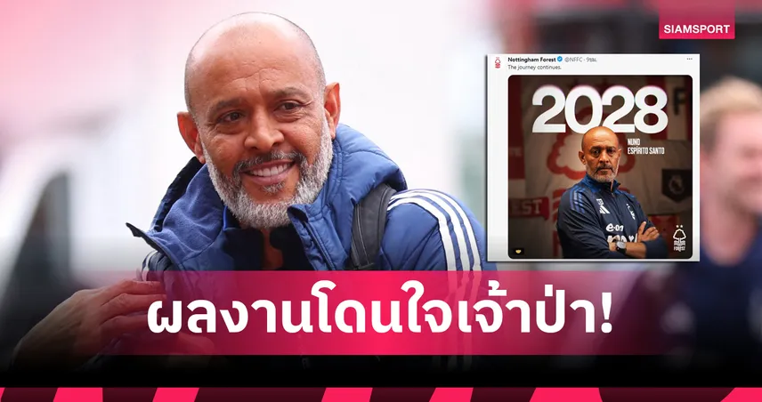 ฟอเรสต์มัดใจอยู่ยาว! นูโน่ต่อสัญญา 3 ปี หลังพาทีมจบที่ 7 ลุ้นลุยยุโรปครั้งแรกรอบ 30 ปี