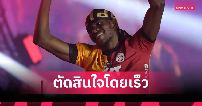 กาลาตาซาราย ขอคำตอบด่วน!ยันชัดซื้อขาด โอซีเมน ไม่มีแผนสอง