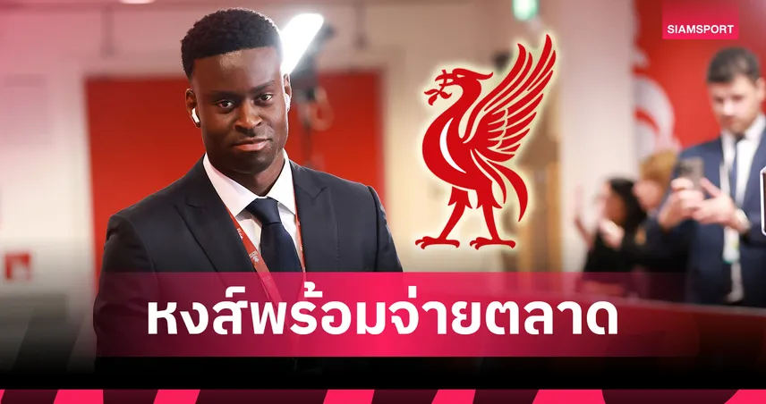 ลิเวอร์พูลใกล้ได้ มาร์ค เกฮี เสริมแนวรับ พาเลซพร้อมขาย ค่าตัวคาดเริ่มที่ 45 ล้านปอนด์