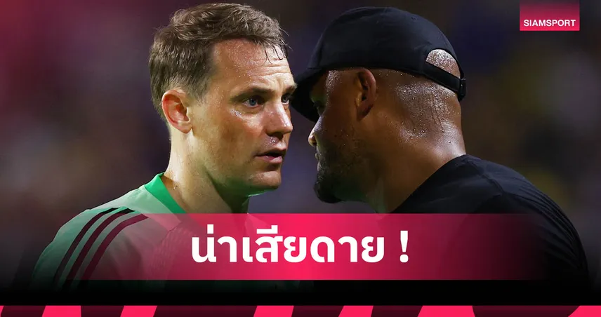 มานูเอล นอยเออร์ ไม่ปลื้ม! บาเยิร์น เสียฟรี ลีรอย ซาเน่