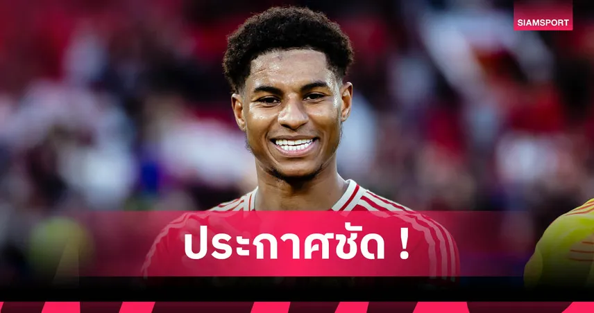 แรชฟอร์ดประกาศชัด! อยากย้ายซบบาร์เซโลน่า เล่นร่วมกับยามาลในลาลีกา